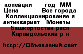 2 копейцки 1765 год. ММ › Цена ­ 1 000 - Все города Коллекционирование и антиквариат » Монеты   . Башкортостан респ.,Караидельский р-н